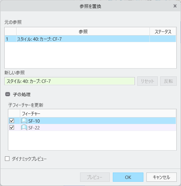 「スタイル」の「参照を置換」ダイアログボックス