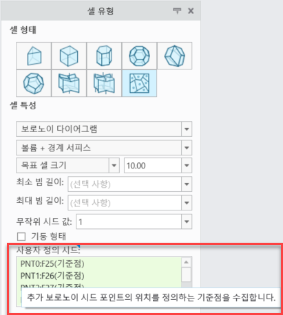 셀 유형 탭의 사용자 정의 시드 컬렉터