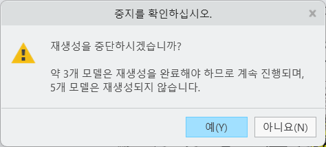 재생성을 중지할지 확인하는 메시지 표시