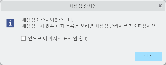 재생성이 중지되고 자세한 정보를 위해 재생성 관리자를 열도록 안내하는 메시지 표시