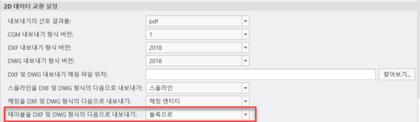새 테이블을 DXF 및 DWG 형식의 다음으로 내보내기:(Export tables to DXF and DWG format as:) 옵션이 포함된 2D 데이터 교환 설정(2D Data Exchange Settings) 대화 상자