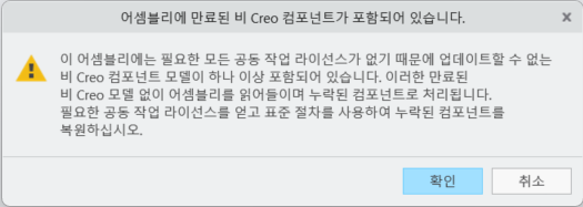 이 어셈블리에는 필요한 모든 공동 작업 라이선스가 없기 때문에 업데이트할 수 없는 비 Creo 컴포넌트 모델이 하나 이상 포함되어 있습니다. 이러한 만료된 비 Creo 모델 없이 어셈블리를 읽어들이고 이는 부족한 컴포넌트로 처리됩니다. 필요한 공동 작업 라이선스를 얻고 표준 절차를 사용하여 부족한 컴포넌트를 복원합니다.