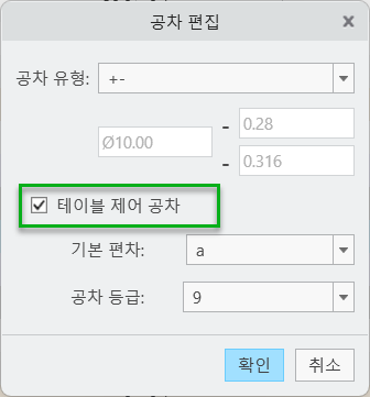 + / - 공차 유형, 테이블 제어 공차 확인란 선택, 기본 편차 A 및 공차 등급 11이 표시된 공차 편집 대화 상자