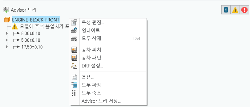 모델의 상황에 맞는 메뉴가 표시된 GD&T Advisor 탭의 Advisor 트리입니다. 상황에 맞는 메뉴에는 특성 편집, 업데이트, 모두 삭제, 공차 피쳐, 공차 패턴, DRF 설정, 옵션, 모두 확장, 모두 축소, Advisor 트리 저장 명령이 있습니다.