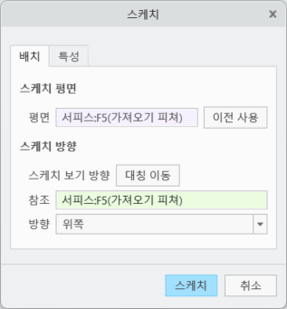 개선된 스케치 설정 대화 상자