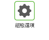 組態選項