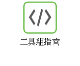 工具組指南