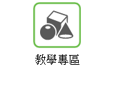 教學專區