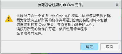 此装配包含一个或多个因不具备所需的协作许可证而无法更新的非 元件模型。检索装配时将忽略这些过期的非 模型，并将这些模型视为缺失的元件。获取所需的协作许可证并使用标准程序来恢复缺失的元件。