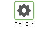 구성 옵션