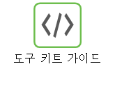 도구 키트 가이드