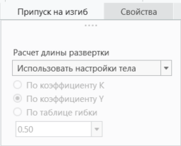 Опция припуска на гиб "Использовать настройки тела"