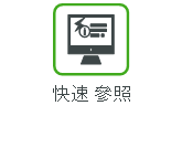 快速參照卡