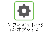 コンフィギュレーションオプション