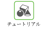 チュートリアル