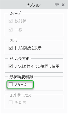 「スムーズ」オプションを示したサーフェスの「オプション」タブ