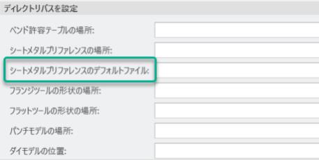 「シートメタルオプション」の「ディレクトリパス」セクション。