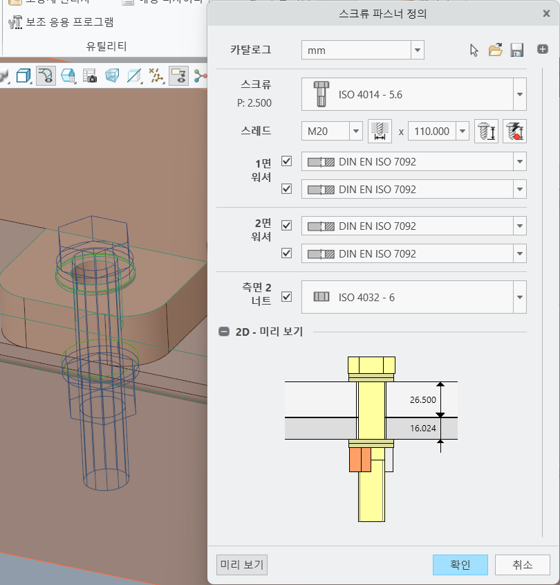 스크류 모델과 함께 두 번째 면의 두 번째 너트 및 양쪽 면의 세 번째 워셔 옵션이 표시된 스크류 파스너 정의(Screw Fastener Definition) 대화 상자