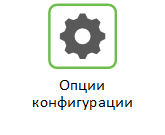 Опции конфигурации