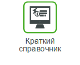 Краткий справочник