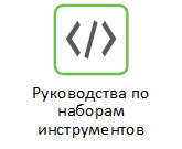 Руководства по наборам инструментов