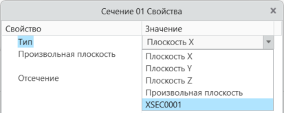 Диалоговое окно создания сечения