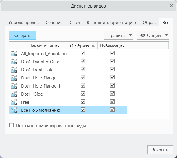 В диалоговом окне Диспетчер видов (View Manager) в Creo Parametric отображаются плоскости документов с символами, которые ранее не поддерживались.