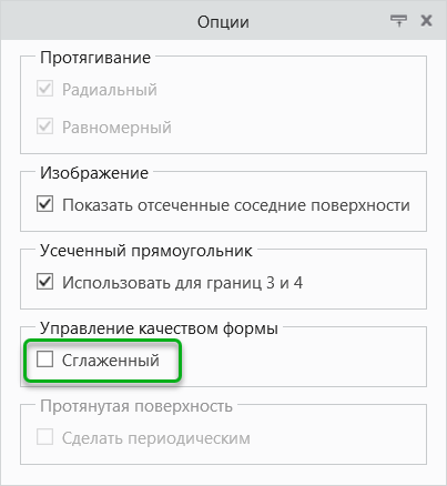 Вкладка "Опции поверхности" (Surface Options), на которой показана опция "Сгладить" (Smooth)