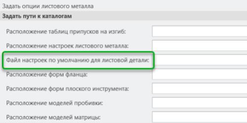 Раздел "Пути к каталогам" в опциях листового металла