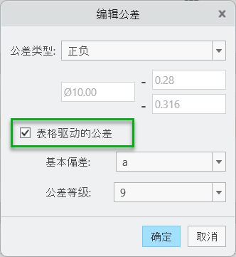 “编辑公差”(Edit Tolerance) 对话框，其中显示“正负”公差类型、处于选中状态的“表格驱动的公差”复选框、“基本偏差 A”和“公差等级 11”。