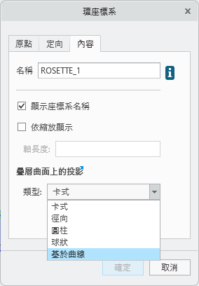 顯示了「內容」(Properties) 標籤的「環座標系」(Rosette Coordinate System) 對話方塊，其中「類型」(Type) 方塊中的選項為「以曲線為基礎」(Curve-based)，還有一個用於選取參照曲線的「曲線」(Curve) 收集器
