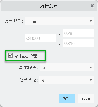 「編輯公差」對話方塊，顯示「正負」公差類型、已選取「表驅動公差」核取方塊、基本偏差為 A 且公差等級為 11。