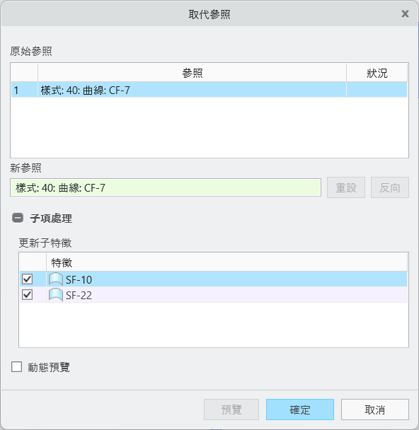 「樣式」(Style) 中的「取代參照」(Replace References) 對話方塊