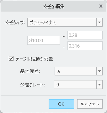 「公差を編集」ダイアログボックスで「公差タイプ」を「プラス-マイナス」、「テーブル駆動の公差」チェックボックスをオン、「基本偏差」を A、「公差グレード」を 9 に設定します。