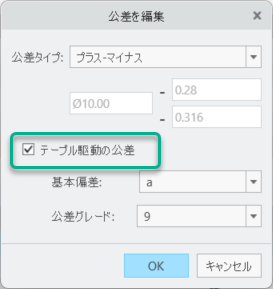 「公差を編集」ダイアログボックスで「公差タイプ」を「プラス-マイナス」、「テーブル駆動の公差」チェックボックスをオン、「基本偏差」を A、「公差グレード」を 11 に設定します。