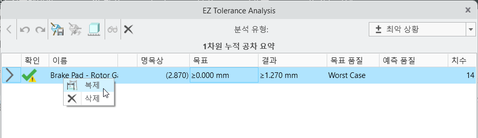 1차원 누적 공차 요약 테이블이 표시된 EZ Tolerance Analysis 대화 상자에서 누적 행의 상황에 맞는 메뉴가 열려 있으며 복제 명령이 강조 표시됩니다.