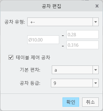 + / - 공차 유형, 테이블 제어 공차 확인란 선택, 기본 편차 A 및 공차 등급 9이 표시된 공차 편집 대화 상자