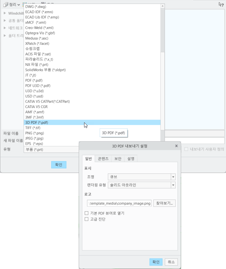 유형(Type) 메뉴에서 3D PDF 파일 유형을 선택하면 3D PDF 내보내기 설정(3D PDF Export Settings) 대화 상자가 함께 표시됩니다. 일반(General) 탭이 선택되어 있고, 표시(Display) 및 로고(Logo) 옵션이 표시됩니다.