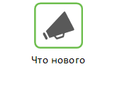 Что нового