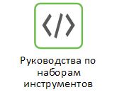 Руководства по набору инструментов