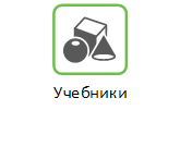 Учебники