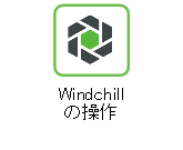 Windchill の操作