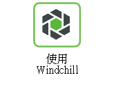 使用 Windchill