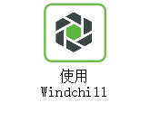 使用 Windchill