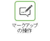 マークアップの操作