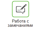 Работать с замечаниями