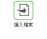 匯入檔案