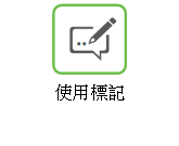 使用標示