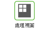 使用視圖