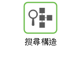 搜尋結構